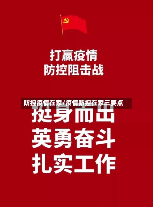 防控疫情在家/疫情防控在家三要点-第2张图片