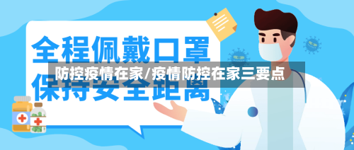 防控疫情在家/疫情防控在家三要点