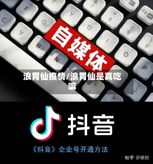 浪胃仙疫情/浪胃仙是真吃嘛