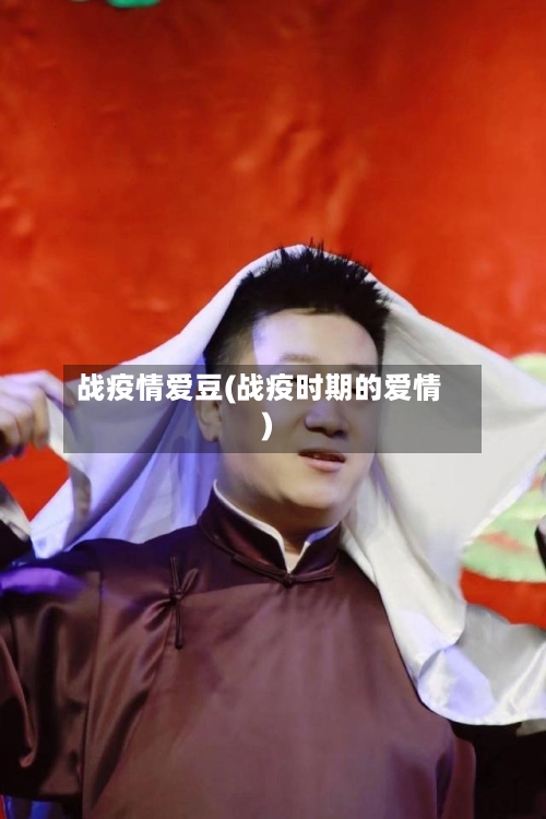 战疫情爱豆(战疫时期的爱情)-第2张图片