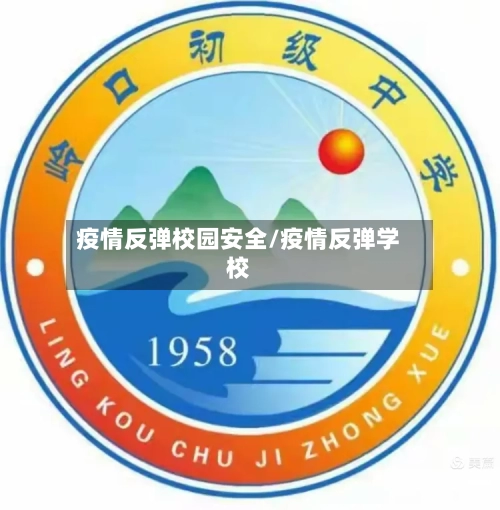 疫情反弹校园安全/疫情反弹学校