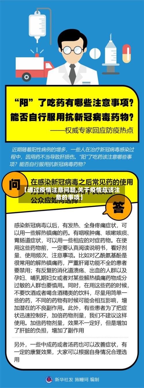 【通过疫情注意问题,关于疫情应该注意的事项】