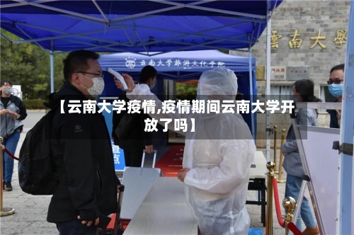 【云南大学疫情,疫情期间云南大学开放了吗】-第2张图片