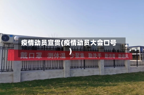 疫情动员宣贯(疫情动员大会口号)