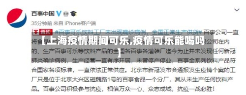 【上海疫情期间可乐,疫情可乐能喝吗】