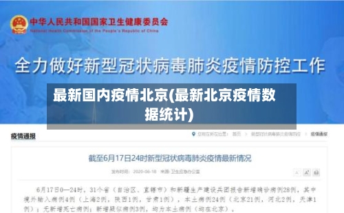 最新国内疫情北京(最新北京疫情数据统计)-第2张图片