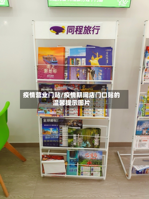 疫情营业门贴/疫情期间店门口贴的温馨提示图片