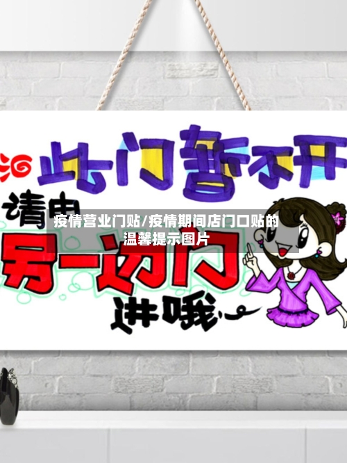 疫情营业门贴/疫情期间店门口贴的温馨提示图片-第2张图片