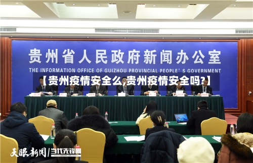 【贵州疫情安全么,贵州疫情安全吗?】-第3张图片