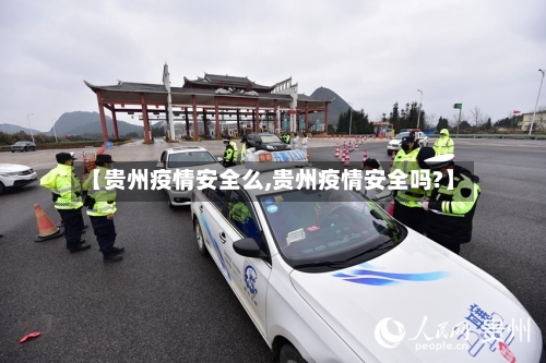 【贵州疫情安全么,贵州疫情安全吗?】