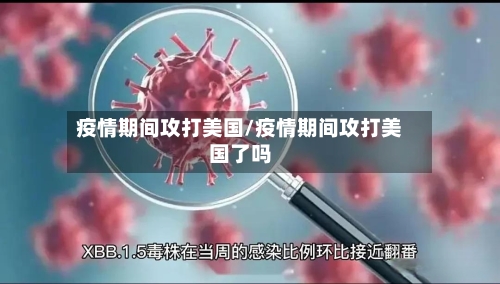 疫情期间攻打美国/疫情期间攻打美国了吗