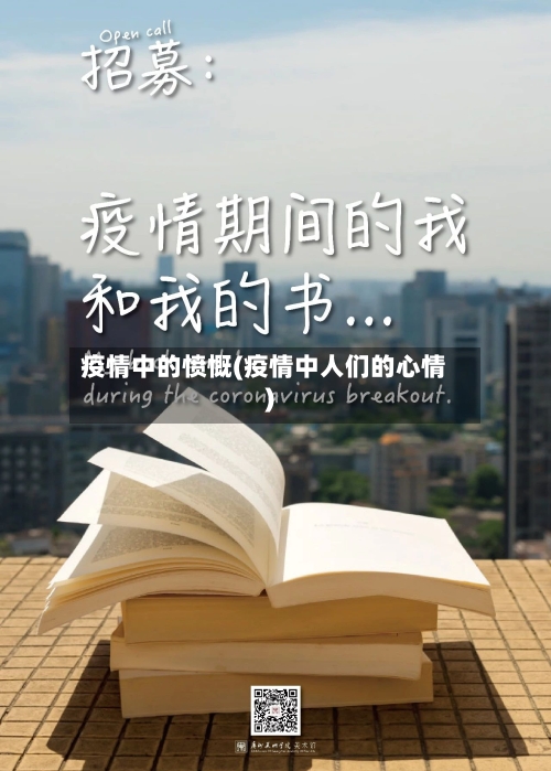 疫情中的愤慨(疫情中人们的心情)-第3张图片