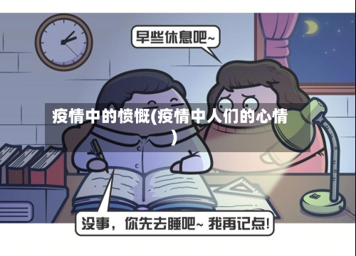 疫情中的愤慨(疫情中人们的心情)
