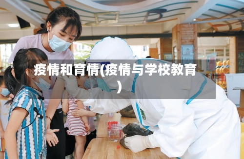 疫情和育情(疫情与学校教育)