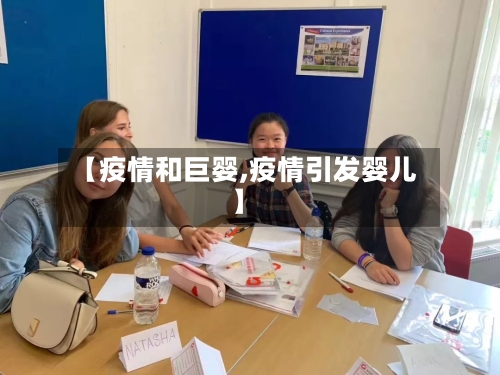 【疫情和巨婴,疫情引发婴儿】