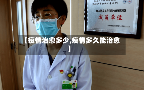 【疫情治愈多少,疫情多久能治愈】-第2张图片