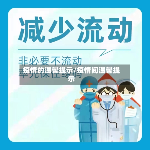 疫情的温馨提示/疫情间温馨提示-第2张图片
