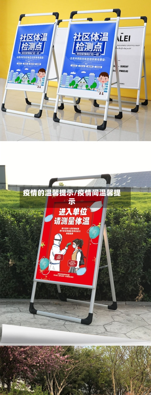 疫情的温馨提示/疫情间温馨提示