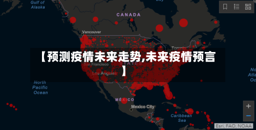 【预测疫情未来走势,未来疫情预言】-第2张图片