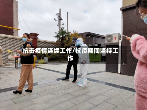 抗击疫情连续工作/抗疫期间坚持工作-第2张图片