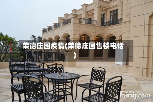 荣德庄园疫情(荣德庄园售楼电话)