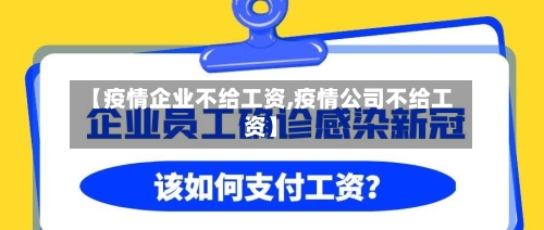 【疫情企业不给工资,疫情公司不给工资】-第3张图片
