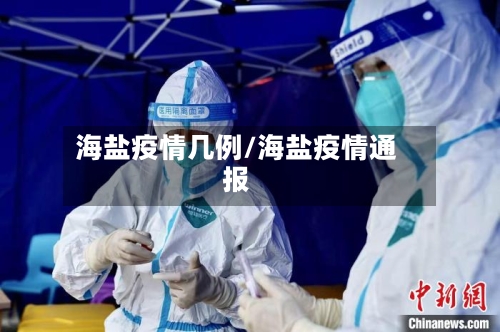 海盐疫情几例/海盐疫情通报-第2张图片