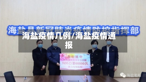 海盐疫情几例/海盐疫情通报