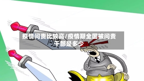疫情问责比较高/疫情期全国被问责干部是多少-第2张图片