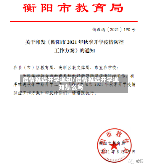 疫情推迟开学通知/疫情推迟开学通知怎么写-第2张图片