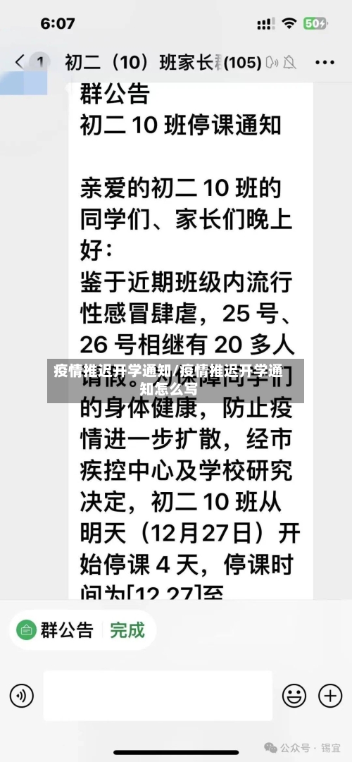 疫情推迟开学通知/疫情推迟开学通知怎么写-第3张图片