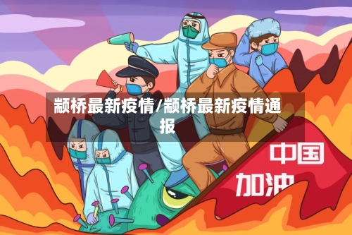 颛桥最新疫情/颛桥最新疫情通报