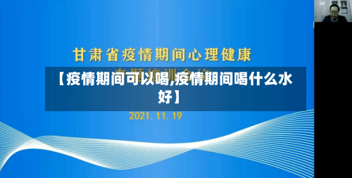 【疫情期间可以喝,疫情期间喝什么水好】