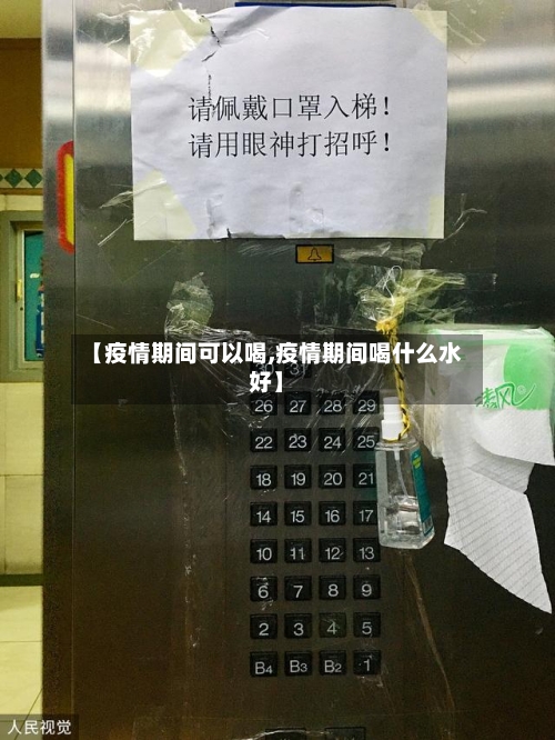 【疫情期间可以喝,疫情期间喝什么水好】-第2张图片