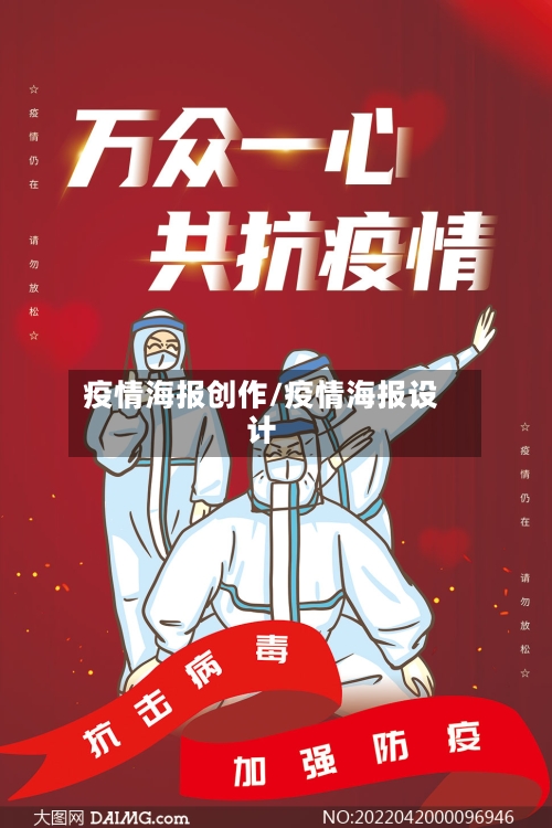 疫情海报创作/疫情海报设计-第2张图片