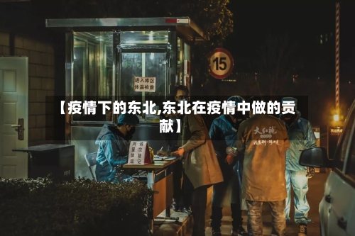 【疫情下的东北,东北在疫情中做的贡献】