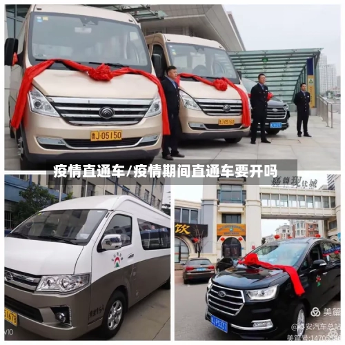 疫情直通车/疫情期间直通车要开吗