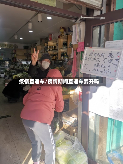 疫情直通车/疫情期间直通车要开吗-第2张图片