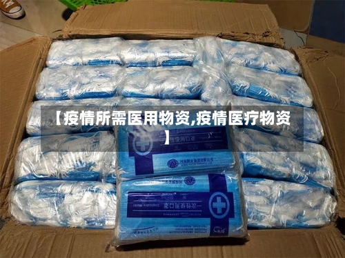【疫情所需医用物资,疫情医疗物资】