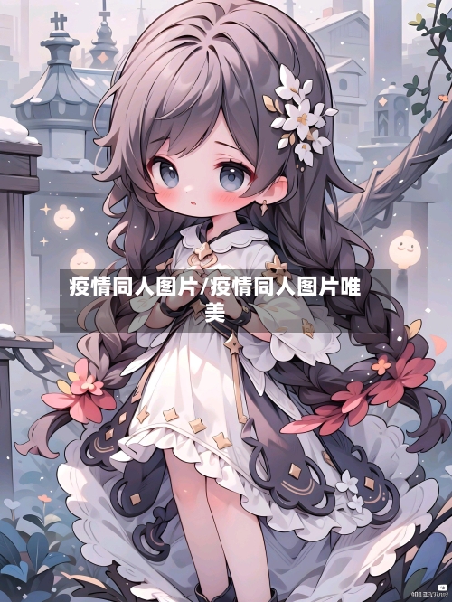 疫情同人图片/疫情同人图片唯美