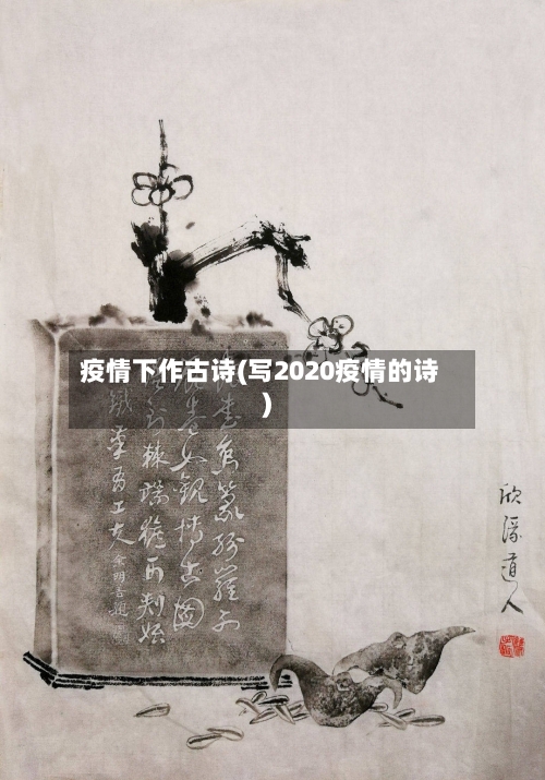 疫情下作古诗(写2020疫情的诗)-第2张图片
