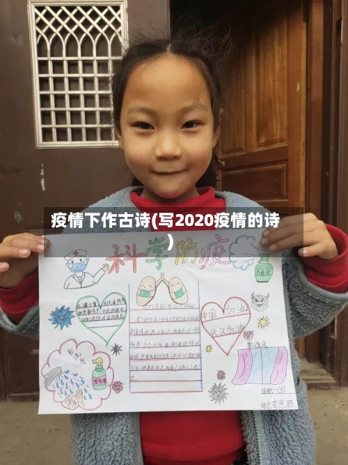 疫情下作古诗(写2020疫情的诗)