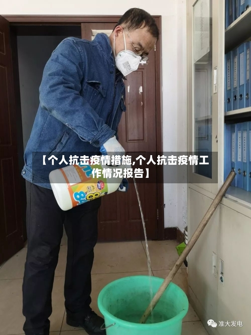 【个人抗击疫情措施,个人抗击疫情工作情况报告】