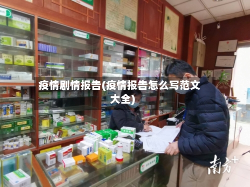 疫情剧情报告(疫情报告怎么写范文大全)