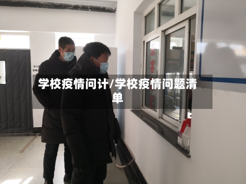 学校疫情问计/学校疫情问题清单