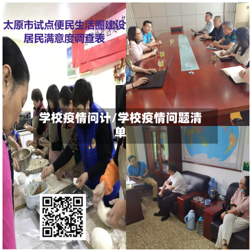 学校疫情问计/学校疫情问题清单-第2张图片