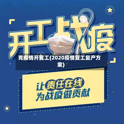克疫情开复工(2020疫情复工复产方案)-第3张图片
