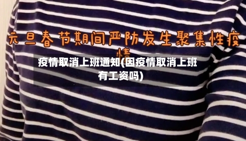 疫情取消上班通知(因疫情取消上班有工资吗)