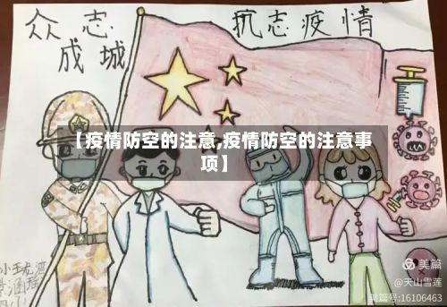 【疫情防空的注意,疫情防空的注意事项】