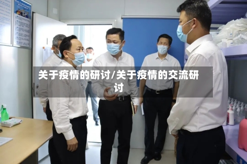 关于疫情的研讨/关于疫情的交流研讨